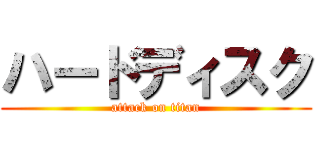 ハードディスク (attack on titan)