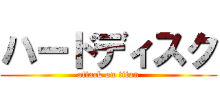ハードディスク (attack on titan)
