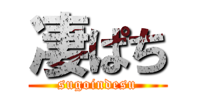 凄ぱち (sugoindesu)
