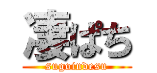 凄ぱち (sugoindesu)