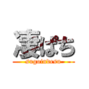 凄ぱち (sugoindesu)