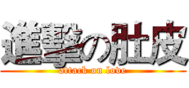 進擊の肚皮 (attack on love)