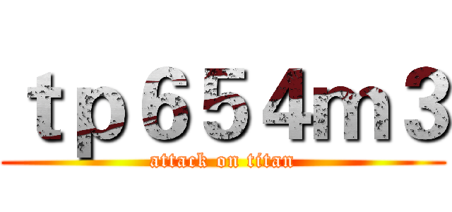 ｔｐ６５４ｍ３ (attack on titan)