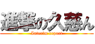 進撃の久慈ん (Interim report)