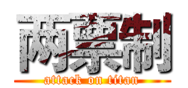 两票制 (attack on titan)