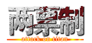 两票制 (attack on titan)