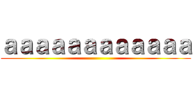 ａａａａａａａａａａａａ ()