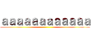 ａａａａａａａａａａａａ ()