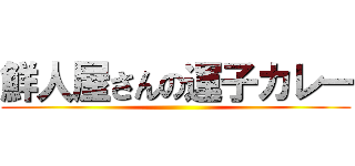 鮮人屋さんの運子カレー ()