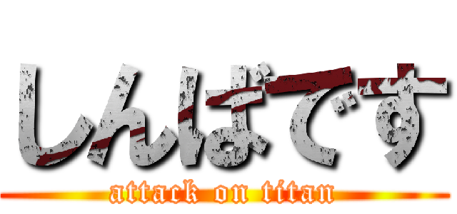 しんばです (attack on titan)