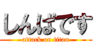 しんばです (attack on titan)