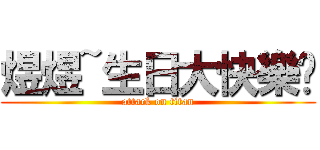 煜煜~生日大快樂♥ (attack on titan)