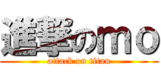 進撃のｍｏ (attack on titan)