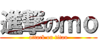進撃のｍｏ (attack on titan)