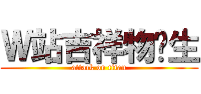 Ｗ站吉祥物诞生 (attack on titan)