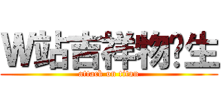 Ｗ站吉祥物诞生 (attack on titan)