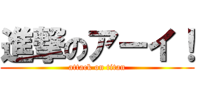 進撃のアーイ！ (attack on titan)