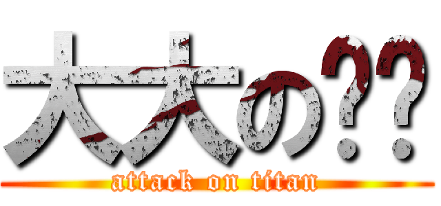 大大の咪咪 (attack on titan)