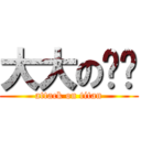 大大の咪咪 (attack on titan)