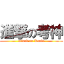 進撃の考神 (attack on Koala)