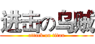 进击の乌贼 (attack on titan)