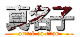 真名子 (attack on titan)