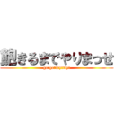 飽きるまでやりまっせ (go!go！try!try!)