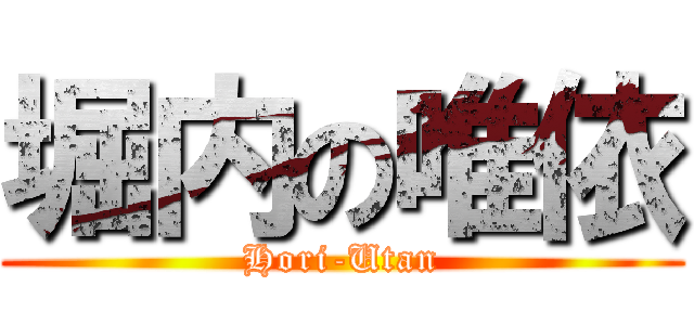 堀内の唯依 (Hori-Utan)