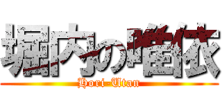 堀内の唯依 (Hori-Utan)