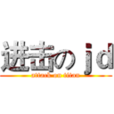 进击のｊｄ (attack on titan)
