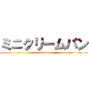 ミニクリームパン (attack on pan)