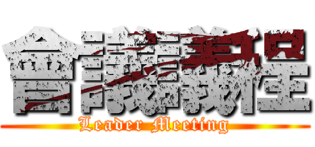 會議議程 (Leader Meeting)