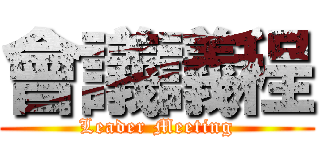 會議議程 (Leader Meeting)