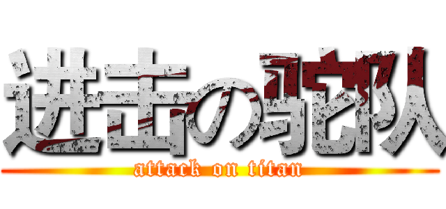 进击の驼队 (attack on titan)