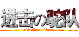进击の驼队 (attack on titan)