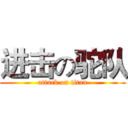 进击の驼队 (attack on titan)