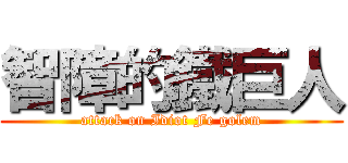 智障的鐵巨人 (attack on Idiot Fe golem)