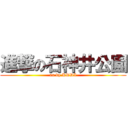 進撃の石神井公園 (au by KDDI)