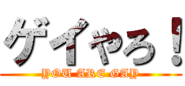 ゲイやろ！ (YOU ARE GAY)