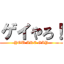 ゲイやろ！ (YOU ARE GAY)