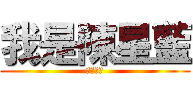 我是陳星藍 (屁孩退散)