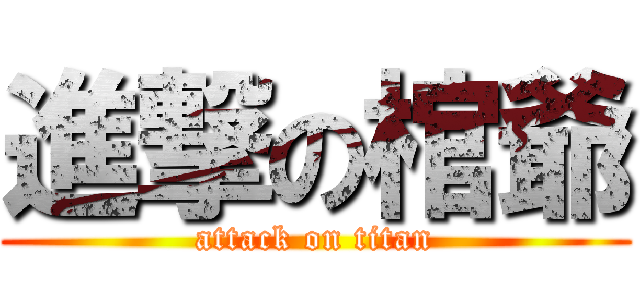 進撃の棺爺 (attack on titan)