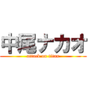 中尾ナカオ (attack on titan)