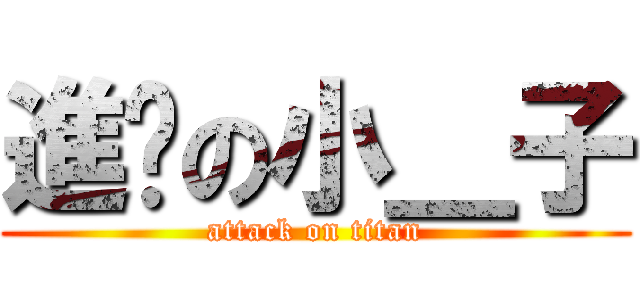 進擊の小＿子 (attack on titan)