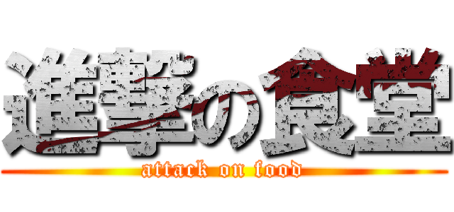 進撃の食堂 (attack on food)