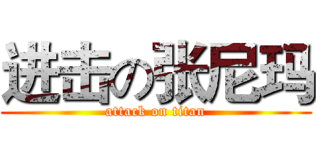 进击の张尼玛 (attack on titan)