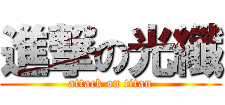 進撃の光纖 (attack on titan)