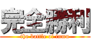 完全勝利 (the battle of inmu)