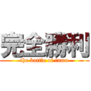 完全勝利 (the battle of inmu)
