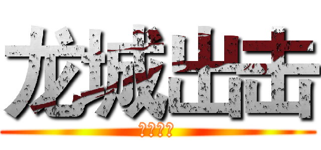 龙城出击 (战役必胜)